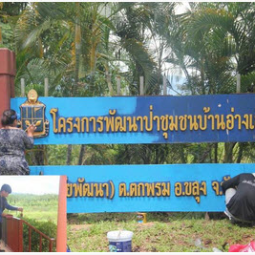 		โครงการพัฒนาป่าชุมชนบ้านอ่างเอ็ด จังหวัดจันทบุรี (5 กันยายน 2557)