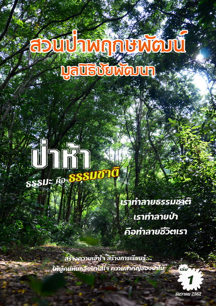 วารสารสวนป่าพฤกษพัฒน์ มูลนิธิชัยพัฒนา ฉบับเดือนธันวาคม 2562 รูปภาพ 1