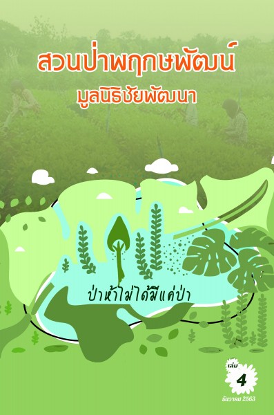 วารสารสวนป่าพฤกษพัฒน์ มูลนิธิชัยพัฒนา เดือนธันวาคม 2563 รูปภาพ 1