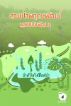 วารสารสวนป่าพฤกษพัฒน์ มูลนิธิชัยพัฒนา เดือนธันวาคม 2563