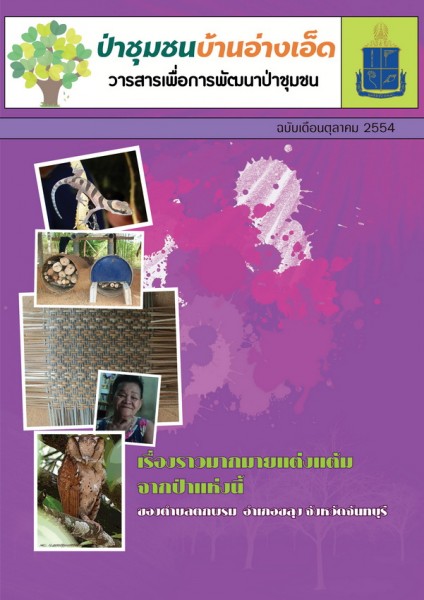 วารสารป่าชุมชนบ้านอ่างเอ็ด ฉบับเดือนตุลาคม 2554 รูปภาพ 1