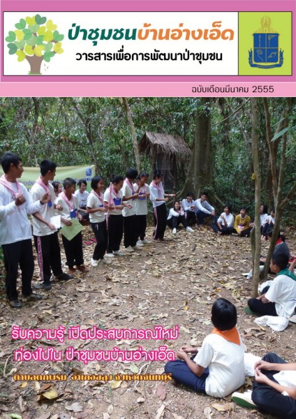 วารสารป่าชุมชนบ้านอ่างเอ็ด ฉบับเดือนมีนาคม 2555 รูปภาพ 1