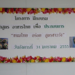 เมื่อวันอังคารที่ 31 มกราคม 2555 ที่ผ่านมา อุทยานการอาชีพชัยพัฒนา จังหวัดนครปฐม ได้จัดให้มีการฝึกอบรมหลักสูตร อาหารไทย เพื่อประกอบการ เรื่อง “ขนมไทย อร่อยสูตรชาววัง” ได้เมนู  กระทงทองไส้ไก่ และไส้แฮม
