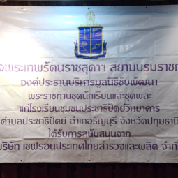 มูลนิธิชัยพัฒนา และบริษัท เชฟรอนประเทศไทยสำรวจและผลิต จำกัด ร่วมในพิธีส่งมอบ           ชุดนักเรียนแก่นักเรียนโรงเรียนชุมชนประชาธิปัตย์วิทยาคาร จังหวัดปทุมธานี