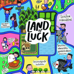 “Land of Luck” ดินแดนแห่งความโชคดี ภายใต้โครงการด้านการเกษตร ในมุมมองของ SIRI