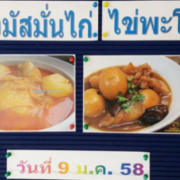 <strong>อ่านเพิ่มเติมเกี่ยวกับ</strong><br />วันศุกร์ที่ 9 มกราคม 2558  ที่ผ่านมา ฝ่ายวิชาการ อุทยานการอาชีพชัยพัฒนา จังหวัดนครปฐม ได้จัดให้มีการฝึกอบรมหลักสูตรระยะสั้น เรื่อง “การทำแกงมัสมั่นไก่และไข่พะโล้”  วันศุกร์ที่ 9 มกราคม 2558  ที่ผ่านมา ฝ่ายวิชาการ อุทยานการอาชีพชัยพัฒนา จังหวัดนครปฐม ได้จัดให้มีการฝึกอบรมหลักสูตรระยะสั้น เรื่อง “การทำแกงมัสมั่นไก่และไข่พะโล้”