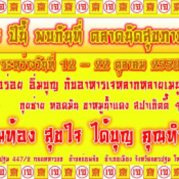 <strong>อ่านเพิ่มเติมเกี่ยวกับ</strong><br />เทศกาลกินเจปีนี้ พบกันที่ตลาดนัดสุขภาพ ณ อุทยานการอาชีพชัยพัฒนา จ.นครปฐม เทศกาลกินเจปีนี้ พบกันที่ตลาดนัดสุขภาพ ณ อุทยานการอาชีพชัยพัฒนา จ.นครปฐม
