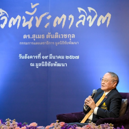 <strong>Read more about</strong><br />The Launching Ceremony of the Book “Life’s Destiny of Dr. Sumet Tantivejkul” The Launching Ceremony of the Book “Life’s Destiny of Dr. Sumet Tantivejkul”