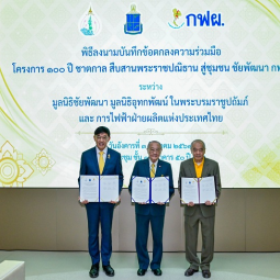 <strong>Read more about</strong><br />Signing Ceremony of the Memorandum of Understanding "100th Anniversary of His Majesty’s Birth, Continuing His Majesty’s Wishes to the Chaipattana EGAT Community” Project Signing Ceremony of the Memorandum of Understanding "100th Anniversary of His Majesty’s Birth, Continuing His Majesty’s Wishes to the Chaipattana EGAT Community” Project