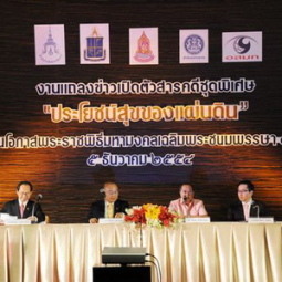Secretary-General of the Chaipattana Foundation Presided over the Conference to Launch an Exclusive Documentary “The Benefits and Happiness of the Land” at Siam City Hotel, Si Ayuthaya Road, Bangkok