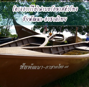 โครงการเรือไฟเบอร์กลาสหัวโทง ชัยพัฒนา-กาชาดไทย