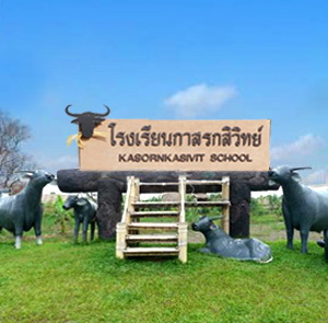 โครงการโรงเรียนกาสรกสิวิทย์ จ.สระแก้ว