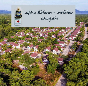 โครงการหมู่บ้านชัยพัฒนา-กาชาดไทย (บ้านทุ่งรัก) อ.คุระบุรี จ.พังงา