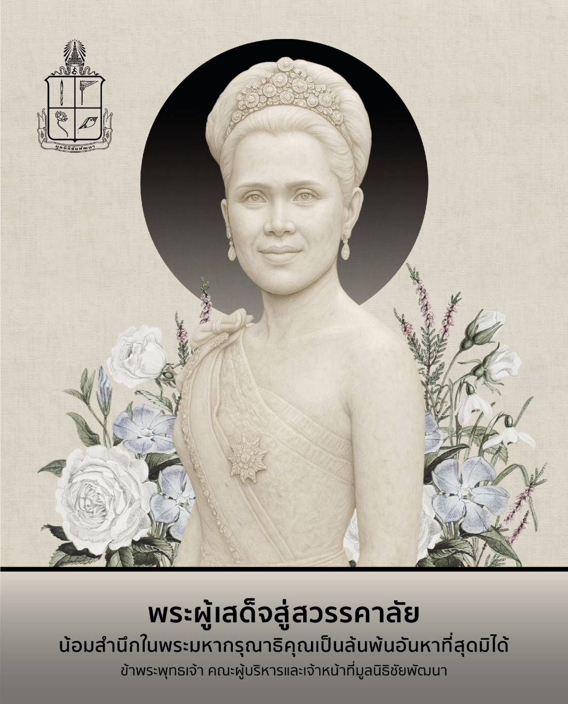 น้อมส่งเสด็จสู่สวรรคาลัย