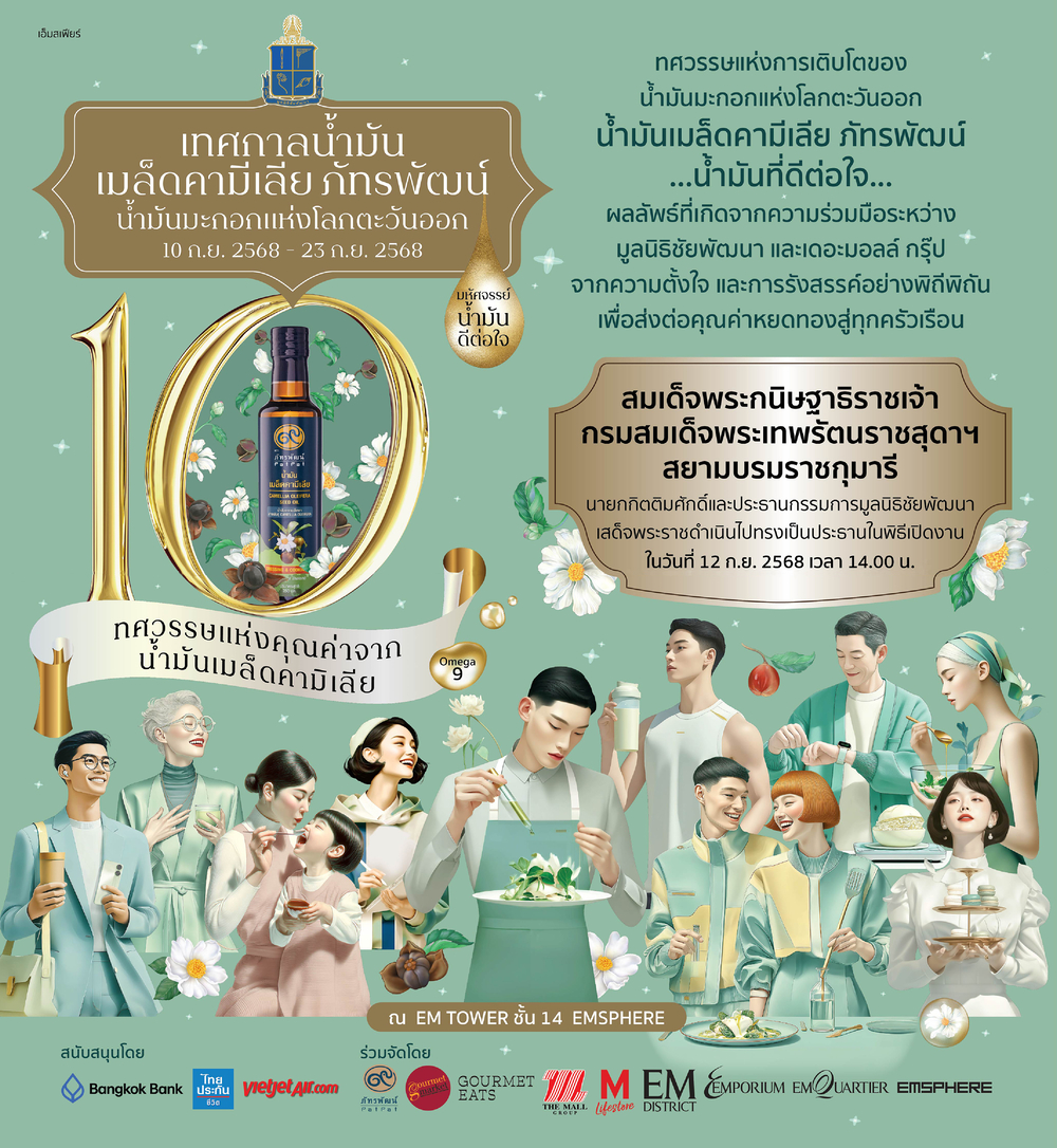 เทศกาลน้ำมันเมล็ดคามีเลียภัทรพัฒน์