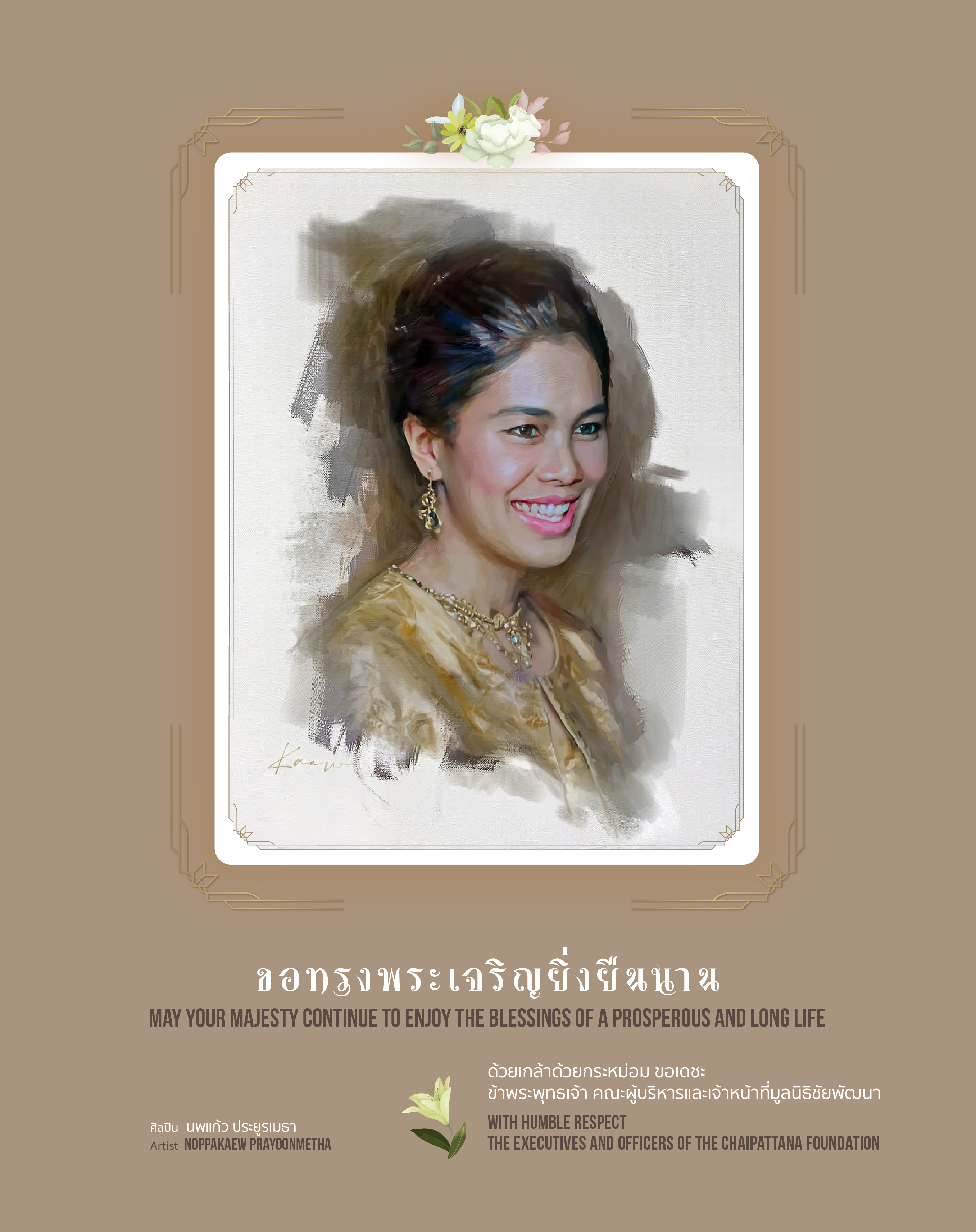 ทรงพระเจริญ