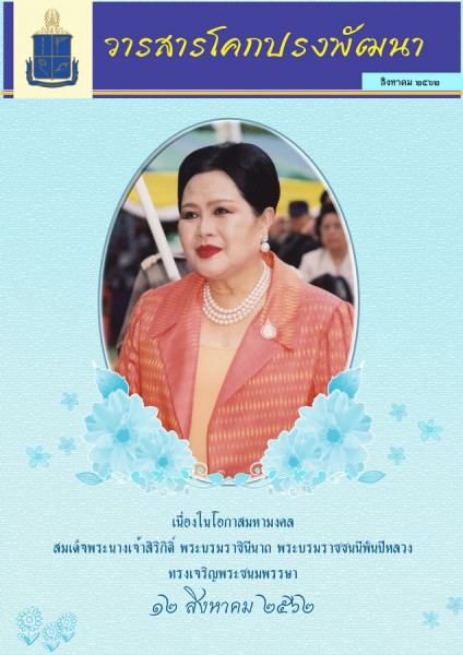 วารสารโคกปรงพัฒนา ฉบับเดือนสิงหาคม 2562 รูปภาพ 1