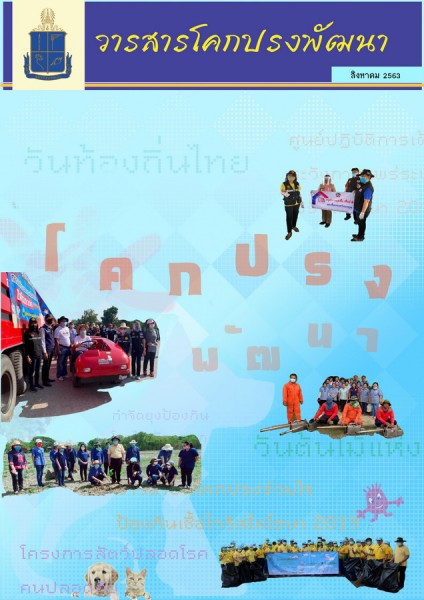 วารสารโคกปรงพัฒนา ฉบับเดือนสิงหาคม 2563 รูปภาพ 1