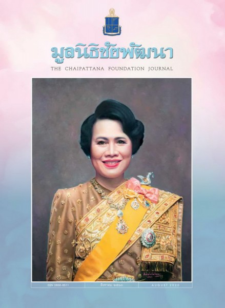 วารสารมูลนิธิชัยพัฒนา ฉบับเดือนสิงหาคม 2563 รูปภาพ 1