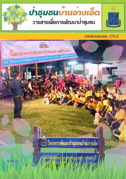 วารสารป่าชุมชนบ้านอ่างเอ็ด ฉบับเดือนตุลาคม 2563 รูปภาพ 1