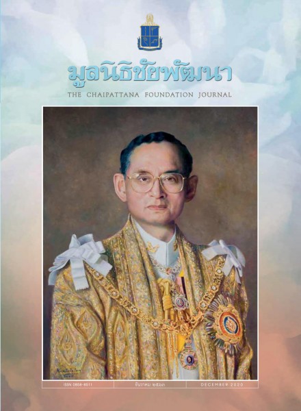 วารสารมูลนิธิชัยพัฒนา ฉบับเดือนธันวาคม 2563 รูปภาพ 1