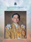 วารสารมูลนิธิชัยพัฒนา ฉบับเดือนธันวาคม 2563