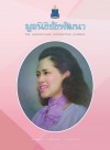 วารสารมูลนิธิชัยพัฒนา ฉบับเดือนสิงหาคม 2564