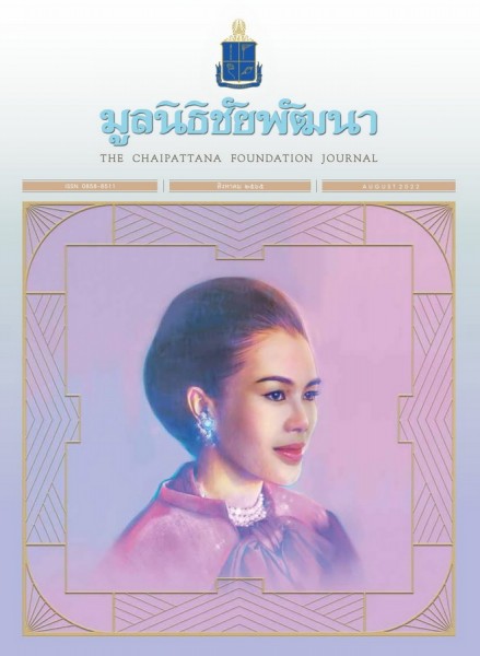 วารสารมูลนิธิชัยพัฒนา ฉบับเดือนสิงหาคม 2565 รูปภาพ 1