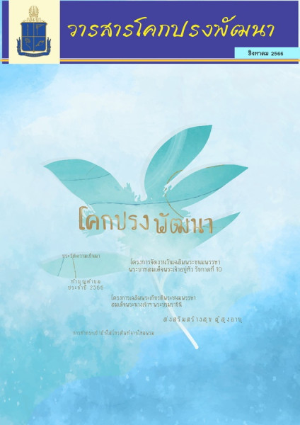 วารสารโคกปรงพัฒนา ฉบับเดือนสิงหาคม 2566 รูปภาพ 1