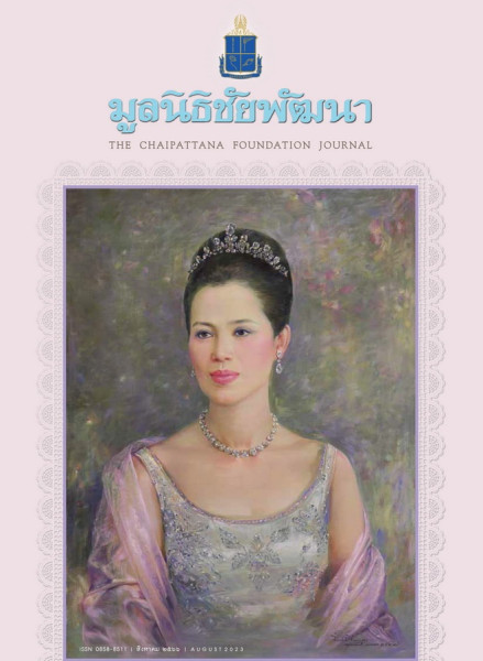 วารสารมูลนิธิชัยพัฒนา ฉบับเดือนสิงหาคม 2566 รูปภาพ 1