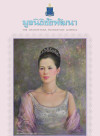 วารสารมูลนิธิชัยพัฒนา ฉบับเดือนสิงหาคม 2566