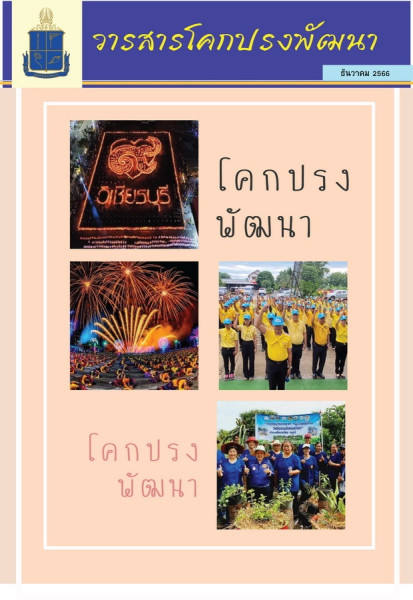 วารสารโคกปรงพัฒนา ฉบับเดือนธันวาคม 2566 รูปภาพ 1