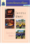 วารสารโคกปรงพัฒนา ฉบับเดือนธันวาคม 2566