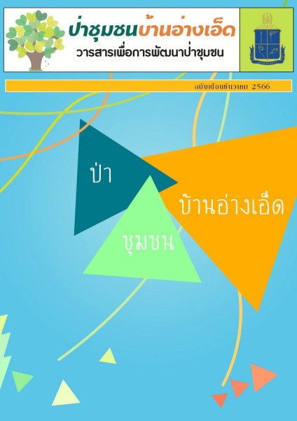 วารสารป่าชุมชนบ้านอ่างเอ็ด ฉบับเดือนธันวาคม 2566 รูปภาพ 1