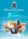 เรื่องราว ผลิตผลจากการพัฒนา มูลนิธิชัยพัฒนา