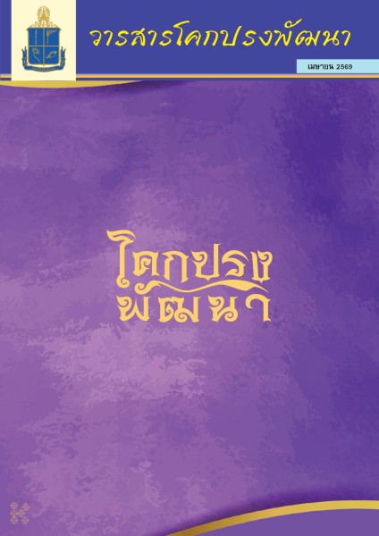 วารสารโคกปรงพัฒนา ฉบับเดือนเมษายน 2569 รูปภาพ 1