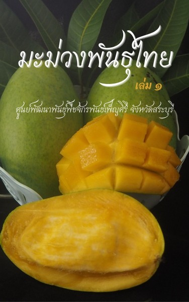 มะม่วงพันธุ์ไทย เล่ม 1 รูปภาพ 1