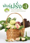 พันธุ์ฝรั่ง เล่ม 1