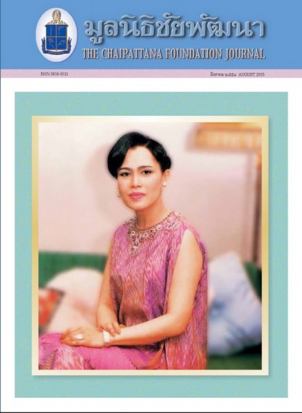 วารสารมูลนิธิชัยพัฒนา ฉบับเดือนสิงหาคม 2558 รูปภาพ 1