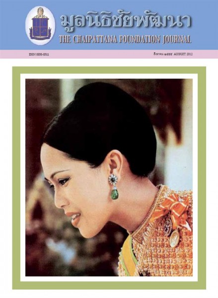 วารสารมูลนิธิชัยพัฒนา ฉบับเดือนสิงหาคม 2555 รูปภาพ 1