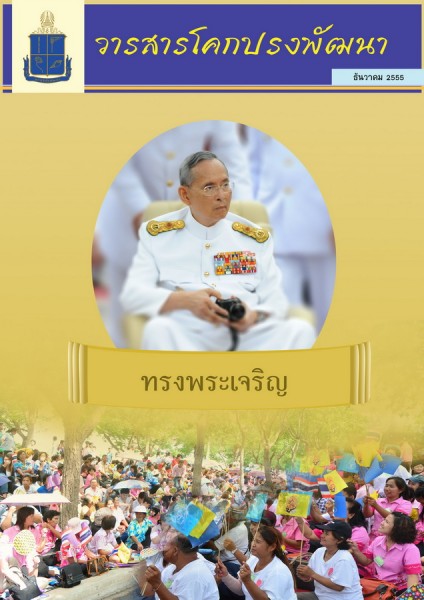 วารสารโคกปรงพัฒนา ฉบับเดือนธันวาคม 2555 รูปภาพ 1