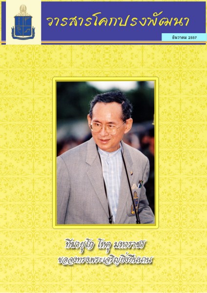 วารสารโคกปรงพัฒนา ฉบับเดือนธันวาคม 2557 รูปภาพ 1