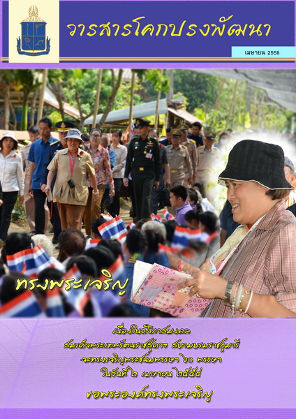 วารสารโคกปรงพัฒนา ฉบับเดือนเมษายน 2558 รูปภาพ 1