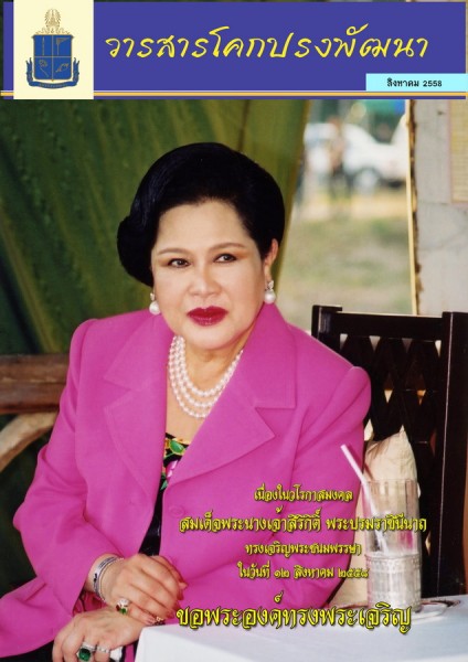 วารสารโคกปรงพัฒนา ฉบับเดือนสิงหาคม 2558 รูปภาพ 1