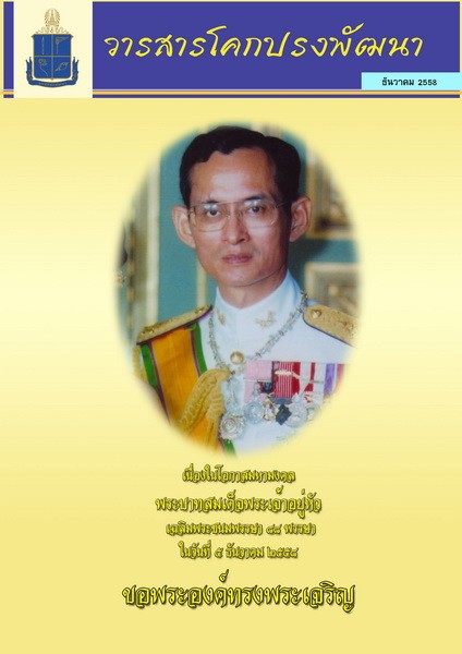 วารสารโคกปรงพัฒนา ฉบับเดือนธันวาคม 2558 รูปภาพ 1