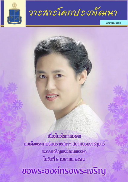 วารสารโคกปรงพัฒนา ฉบับเดือนเมษายน 2559 รูปภาพ 1