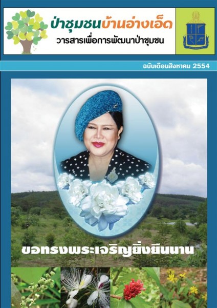 วารสารป่าชุมชนบ้านอ่างเอ็ด ฉบับเดือนสิงหาคม 2554 รูปภาพ 1