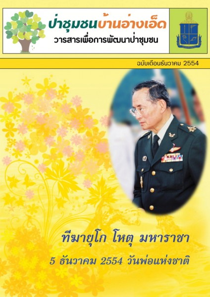 วารสารป่าชุมชนบ้านอ่างเอ็ด ฉบับเดือนธันวาคม 2554 รูปภาพ 1