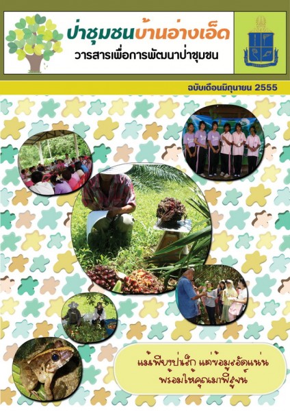 วารสารป่าชุมชนบ้านอ่างเอ็ด ฉบับเดือนมิถุนายน 2555 รูปภาพ 1
