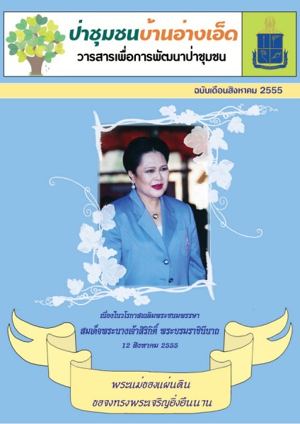 วารสารป่าชุมชนบ้านอ่างเอ็ด ฉบับเดือนสิงหาคม 2555 รูปภาพ 1